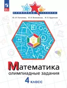 Глаголева Математика. 4 класс. Олимпиадные задания.