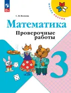 Математика. 3 класс. Проверочные работы. ФГОС Новый.