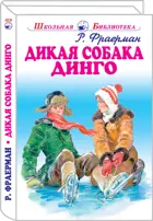 Дикая собака динго. С цветными иллюстрациями. Школьная библиотека.