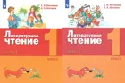 Литературное чтение. 1 класс. Учебник. Часть 1.