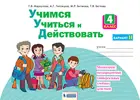4 класс. Учимся учиться и действовать. Рабочая тетрадь. Вариант 2. ФГОС. (Бином).
