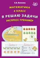 Математика. 4 класс. Я решаю задачи. Экспресс-тренажер.