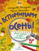 5-7 лет. Вспоминаем осень! Учимся видеть и понимать.