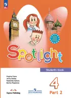 Английский язык. 4 класс. Spotlight. Учебник. Часть. 2. ФГОС Новый.