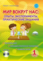 Мир вокруг нас. 1 класс. Опыты, эксперименты, практические задания. Методическое пособие+CD.