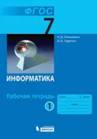 Информатика. 7 класс. Рабочая тетрадь. Часть 1.