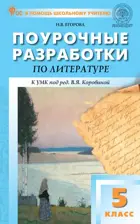 Литература. 5 класс. Поурочные разработки. ФГОС. Новые