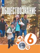 Обществознание. 6 класс. Учебник.