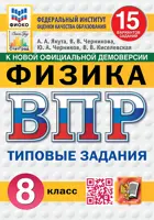 Всероссийские проверочные работы (ВПР). Физика. 8 класс. 15 типовых заданий. ФИОКО Статград. ФГОС Новый.