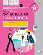 Финансовая грамотность. 5-7 класс. Рабочая тетрадь.