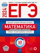 ЕГЭ-2024. Математика. 10 вариантов. Типовые экзаменационные варианты. ФИПИ. Профильный.
