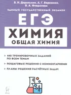 ЕГЭ. Химия. 10-11 класс. Общая химия. Тренировочная тетрадь: задания и решения. Подготовка к ЕГЭ.