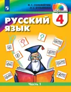 Русский язык. 4 класс. Учебник. Часть 1. ФГОС. (Просвещение).