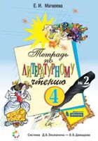 Литературное чтение. 4  класс. Рабочая тетрадь. Часть 2. ФГОС. (Бином).