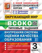 Окружающий мир. 3 класс. 10 Вариантов. ВСОКО. ФГОС Новый. (Издание перераб.).