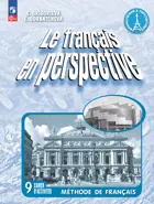 Французский в перспективе. 9 класс. Рабочая тетрадь. Углубленный. ФГОС Новый.