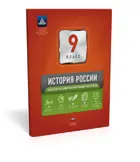 История России. 9 класс. Тематический и итоговый контроль+вкладыш.