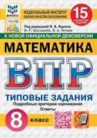 Всероссийские проверочные работы (ВПР). Математика. 8 класс. 15 типовых заданий. ФИОКО. Статград. ФГОС Новый.