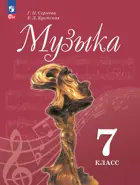 Музыка. 7 класс. Учебник. ФГОС Новый.