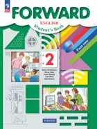 Английский язык. 2 класс. Forward. Учебное пособие. Часть 2. (Просвещение).