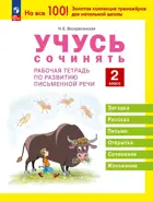 Литературное чтение. 2 класс. Учусь сочинять. Рабочая тетрадь по развитию речи. (Просвещение).