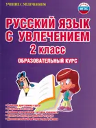 Русский язык с увлечением. 2 класс. Методическое пособие.