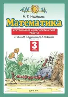 Математика. 3 класс. Контрольные и диагностические работы.