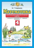 Математика. 4 класс. Контрольные и диагностические работы.