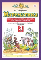 Математика. 3 класс. Тесты и самостоятельные работы для текущего контроля.