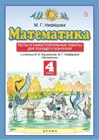 Математика. 4 класс. Тесты и самостоятельные работы для текущего контроля.