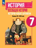 Всеобщая история. 7 класс. История Нового времени. Учебник. ФГОС Новый.