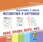 Математика в картинках. Лево, право, верх, низ.