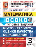 Математика. 3 класс. 10 Вариантов. ВСОКО. ФГОС новый. (Издание дополн.)