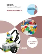 Робототехника. 2-4 класс. Учебное пособие. Часть 3.