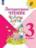 Литературное чтение. 3 класс. Читаем летом. ФГОС Новый.