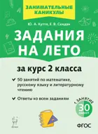 Задания на лето. 2 класс. 50 занятий по математике, русскому языку и литературному чтению. 