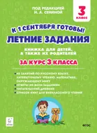 Летние задания. 3 класс. К 1 сентября готовы! Книжка для детей, а также их родителей.