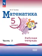 Математика. 5 класс. Рабочая тетрадь. Часть 2. (к новому учебнику Виленкина).