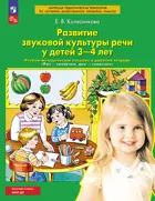 Раз-словечко. Развитие звуковой культуры речи. 3-4 года. Учебно-методическое пособие. ФГОС ДО.