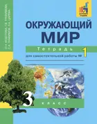 Окружающий мир. 3 класс. Тетрадь для самостоятельных работ. Часть 1. 