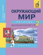 Окружающий мир. 3 класс. Тетрадь для самостоятельных работ. Часть 2.