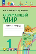 Окружающий мир. 1 класс. Рабочая тетрадь. Часть 1. Интегрированный курс. ФГОС. (Просвещение).