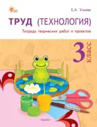 Технология. 3 класс. Тетрадь творческих работ и проектов. ФГОС. Новый.