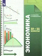 Экономика. 10-11 класс. Учебник. (Просвещение).