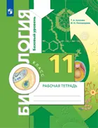 Биология. 11 класс. Рабочая тетрадь. Базовый.