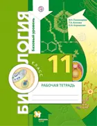 Биология. 11 класс. Рабочая тетрадь. Базовый.