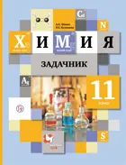 Химия. 11 класс. Задачник.