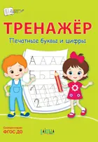 Тренажер. Печатные буквы и цифры.