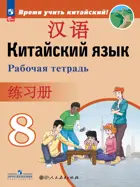 Китайский язык. 8 класс. Рабочая тетрадь. ФГОС Новый.