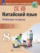 Китайский язык. 8 класс. Рабочая тетрадь.